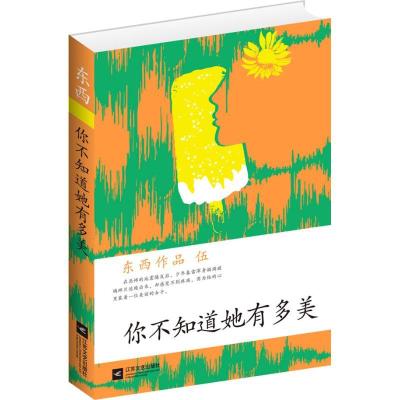正版新书]你不知道她有多美东西9787539948775