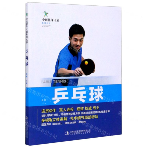 [N]乒乓球/全民健身计划系列丛书-9787558179570