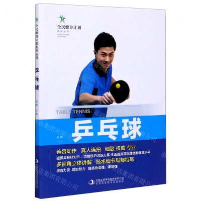 [N]乒乓球/全民健身计划系列丛书-9787558179570