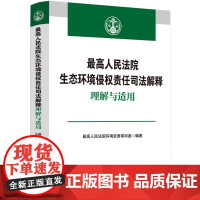 正版 最高人民法院生态环境侵权责任司法解释理解与适用 中国法制出版社 第三方治理责任 指导生态环境侵权案件审理