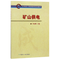 音像矿山供电(全国成人高等教育规划教材)李建刚
