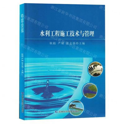 [N]水利工程施工技术与管理-9787557893514
