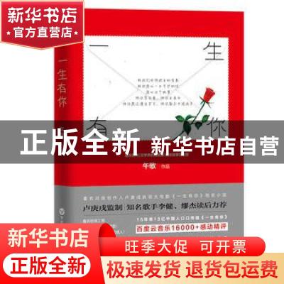 正版 一生有你 午歌[著] 百花洲文艺出版社 9787550019119 书籍