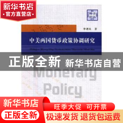 正版 中美两国货币政策协调研究 李增来著 中国科学技术大学出版