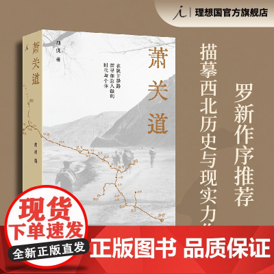 萧关道 年度旅行写作获奖者胡成著 罗新作序 单向街书店文学奖 西北历史与现实 在陕甘驿路,探寻细致入微的时代与个体 理想