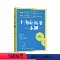 [正版]上海新高考一本通 语文 第二版 上海高考真题各区模拟题 含客观题详解文言文译文 附参考答案 高三冲刺复习 华东