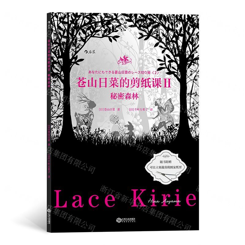 [N]苍山日菜的剪纸课(Ⅱ秘密森林)-9787210118039