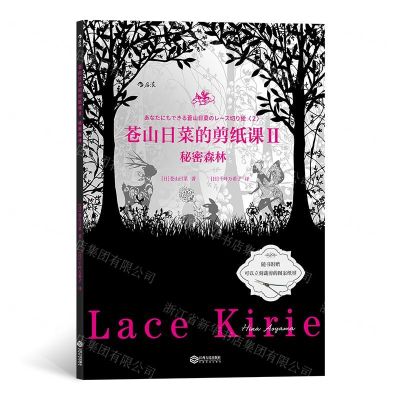 [N]苍山日菜的剪纸课(Ⅱ秘密森林)-9787210118039