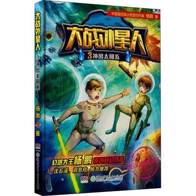 大战外星人3:冲出太阳系