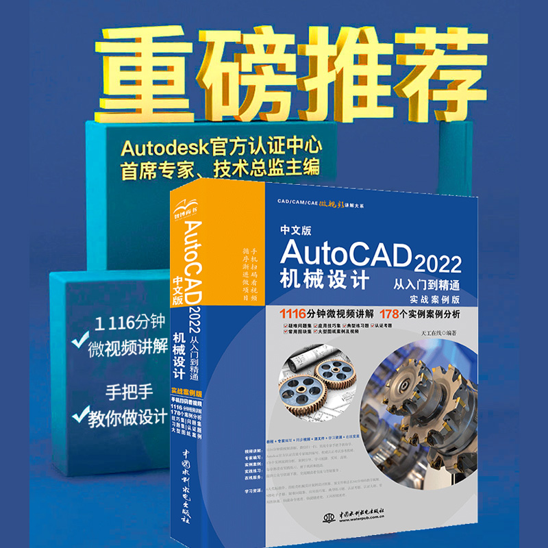正版新书]中文版AutoCAD 2022机械设计从入门到精通天工在线9787