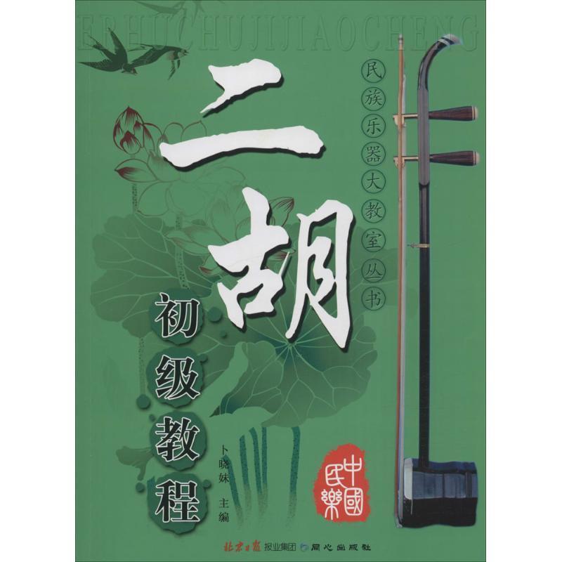 正版新书]民族乐器大教室丛书:二胡初级教程卜晓妹 编9787805938