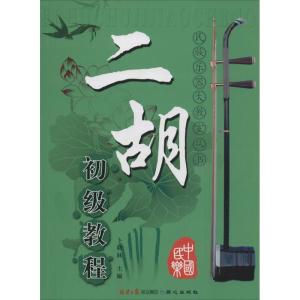 正版新书]民族乐器大教室丛书:二胡初级教程卜晓妹 编9787805938