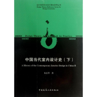 音像中国当代室内设计史朱忠翠