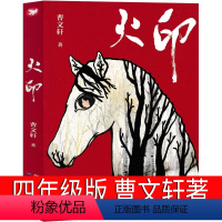 火印 曹文轩 著 [正版]火印 曹文轩著 四年级上册必读课外书小学生老师阅读书籍儿童文学读物少儿图书 人民文学出版社