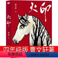 火印 曹文轩 著 [正版]火印 曹文轩著 四年级上册必读课外书小学生老师阅读书籍儿童文学读物少儿图书 人民文学出版社