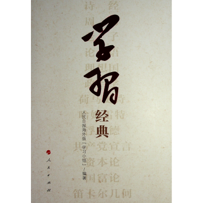 正版新书]学习经典人民日报海外版“学习小组” 编著97870102063