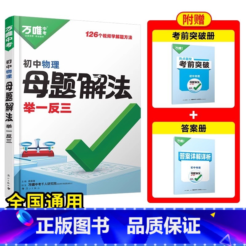 [初中物理母题]全国通用 [正版]2025新书万唯中考解题方法举一反三物理基础知识母题解题思维方法大全七八九年级物理中考