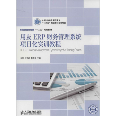 [M]用友ERP财务管理系统项目化实训教程-9787115319555