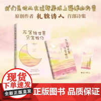 不写给世界 只写给你 礼貌诗人 著 正版 中国现当代诗歌 万卷出版公司 小红书博主青年诗人礼貌诗人诗集 治愈小诗+可