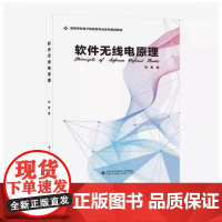 全新正版 软件无线电原理 向新 9787560653877 西安电子科技大学出版社