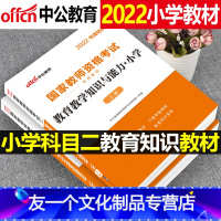 [友一个正版]小学教育教学知识与能力2022年教师证资格证考试用书中公国家教材英语数学语文小教资笔试资料2021下半年