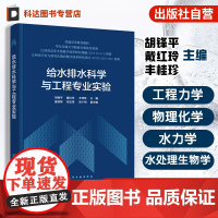 给水排水科学与工程专业实验 胡锋平 给水排水基础课实验数据分析处理参考书 高等学校给排水科学与工程专业本科专科教学用书