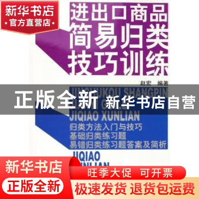正版 进出口商品简易归类技巧训练 赵宏 中国海关出版社 97878016
