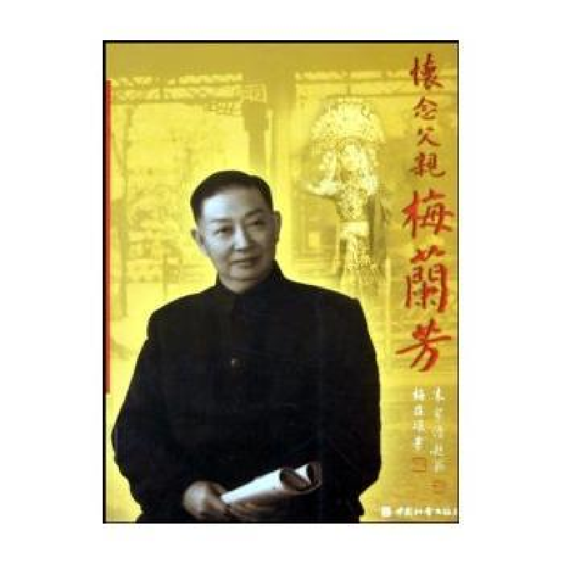 正版新书]怀念父亲梅兰芳梅葆琛9787508702858