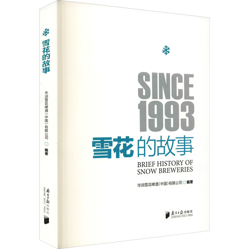 正版新书]雪花的故事华润雪花啤酒(中国)有限公司978754912466