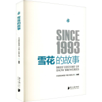 正版新书]雪花的故事华润雪花啤酒(中国)有限公司978754912466
