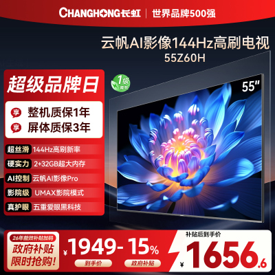 长虹欧宝丽55Z60H 云帆AI影像 144Hz高刷 AI环境光感调节 UMAX观影4K超高清平板液晶电视政府补贴