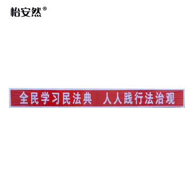 怡安然 条幅 60cm 米