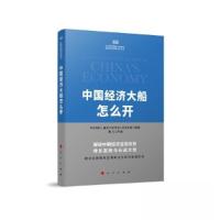 正版新书]中国经济大船怎么开中央党校(国家行政学院)经济学部97