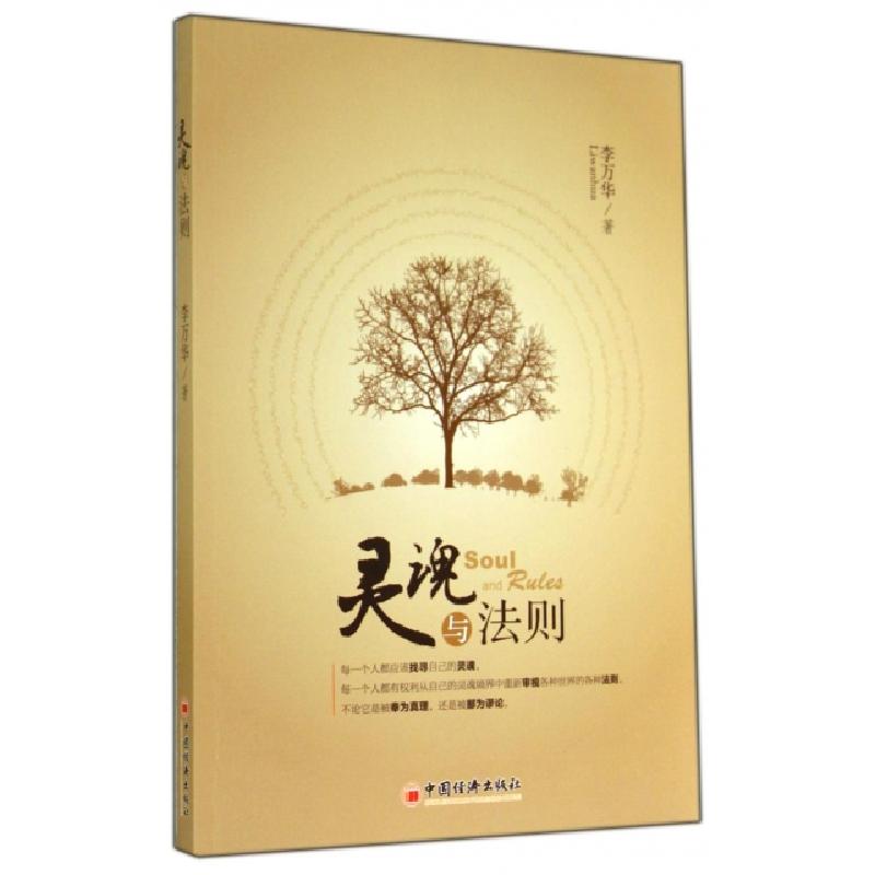 正版新书]灵魂与法则李万华9787513634649