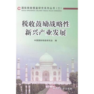 正版新书]税收鼓励战略性新兴产业发展中国国际税收研究会 编97