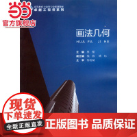画法几何.蔡樱 主编/9787562494652
