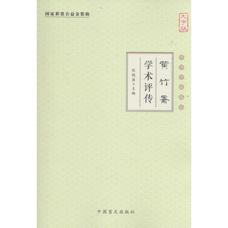 黄竹斋学术评传 张镜源 主编 生活 文轩网