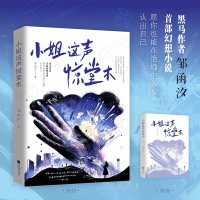 正版新书]小姐这声惊堂木邹函汐 著9787559492302