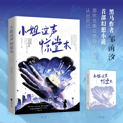 正版新书]小姐这声惊堂木邹函汐 著9787559492302