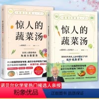 [正版]惊人的蔬菜汤全套2册 1+2 抗癌药研发专家亲授医疗级蔬菜汤 每天1碗打造不易生病的体质书健康养生书籍 饮食指