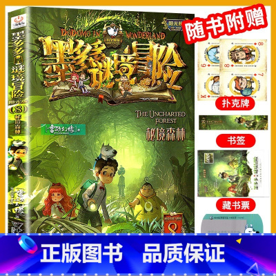 8.秘境森林 [正版]墨多多谜境冒险全套29册阳光板海龟岛的者不死国的生命树外星怪客查理里九世迷境秘境历险记末日浮空