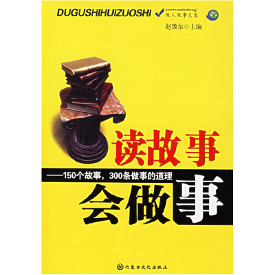 正版新书]做人做事总集-读故事会做人不详9787806754474