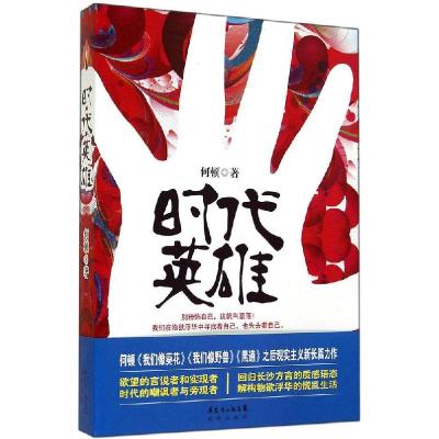 正版新书]时代英雄何顿9787536071971