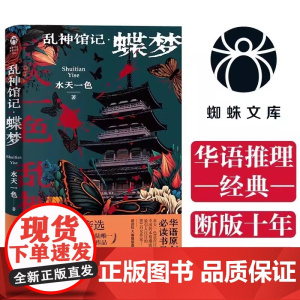 [正版]乱神馆记:蝶梦 水天一色 伏线流推理 罪恶如蝴蝶之梦般降临 岛田庄司亲选 悬疑推理小说 正版书籍W