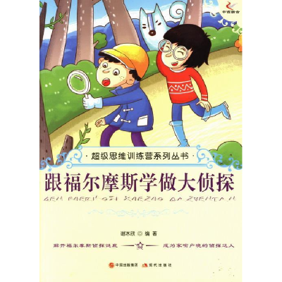 正版新书]跟福尔摩斯学做大侦探/超级思维训练营系列丛书谢冰欣