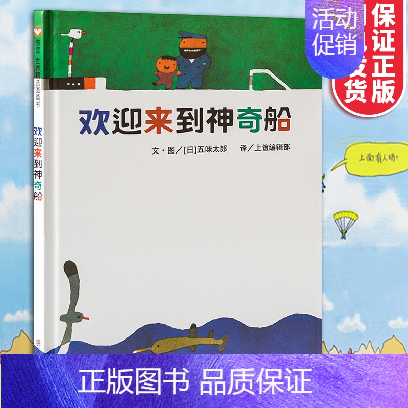 [正版]欢迎来到神奇船(精装) 0-3-4-5-6-7-10岁宝宝少儿幼儿童绘本 绘本故事经典版儿童早教书启蒙认知漫画文