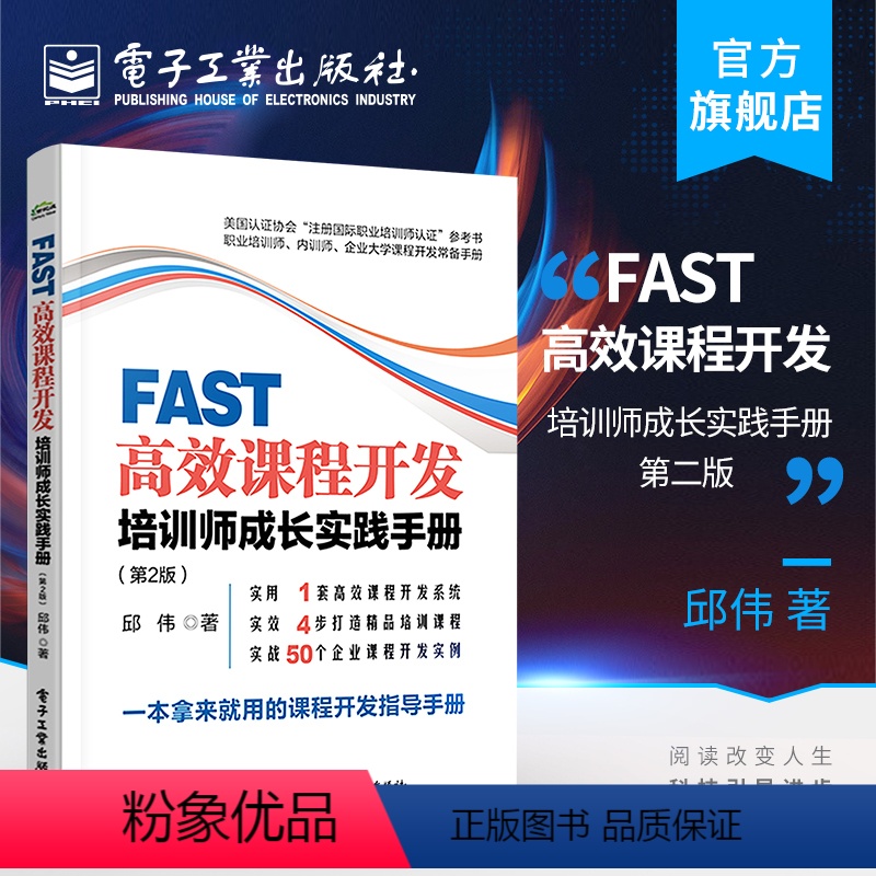[正版] FAST高效课程开发:培训师成长实践手册 第2版 邱伟 组建企业自主化培训 解决企业绩效问题