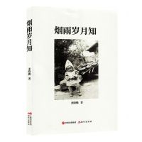 [N]烟雨岁月知-9787523101896