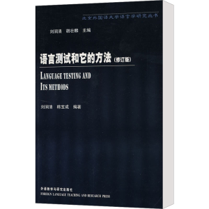 [M]语言测试和它的方法(修订版)-9787560017655