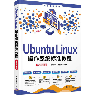 正版新书]Ubuntu Linux操作系统标准教程 实战微课版钱慎一,王治